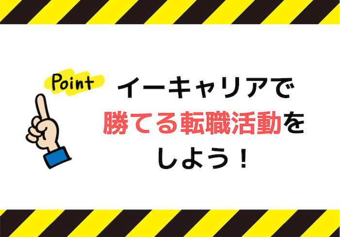 イーキャリアの口コミ 評判 利用経験ありの現役人事が実態を暴露 Jobtier