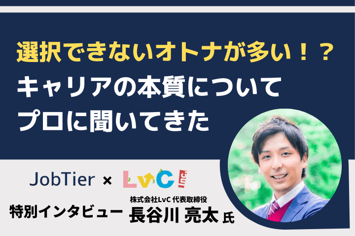 子供があこがれるオトナを増やす 株式会社lvc代表 長谷川亮太さんにキャリアの本質を聞いてきた Jobtier